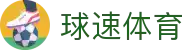 球速体育文化有限公司